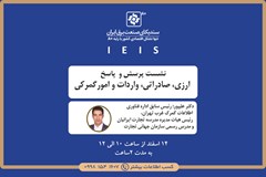 نشست پرسش و  پاسخ با موضوع ارزی، صادراتی، واردات و امورگمرکی برگزار می شود